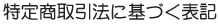 特定商取引法に基づく表記